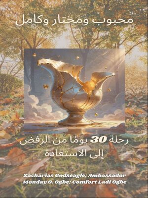 cover image of محبوب ومختار وكامل-- رحلة 30 يومًا من الرفض إلى الاستعادة